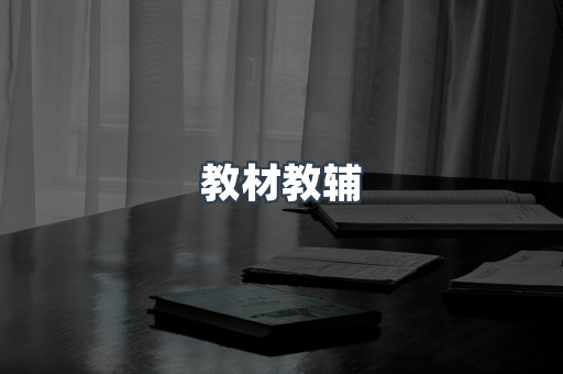 教材教辅