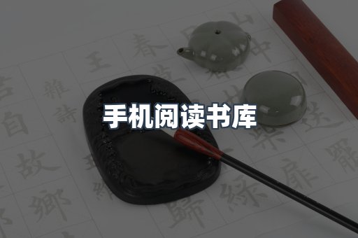 手机阅读书库