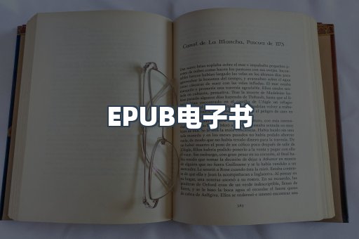 EPUB电子书