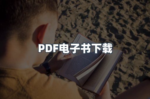 PDF电子书下载