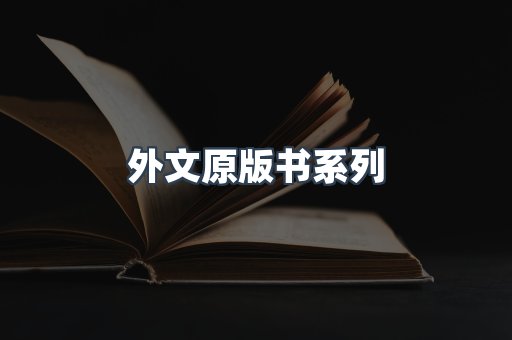 外文原版书