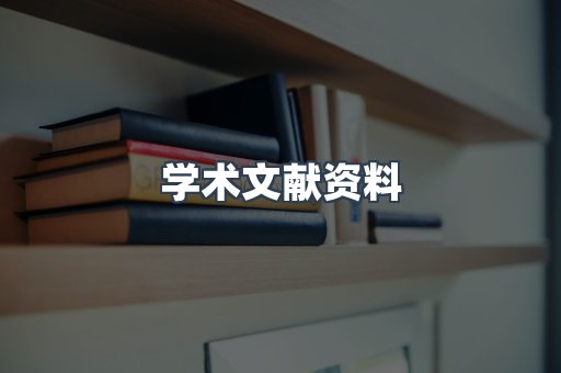 学术文献资料