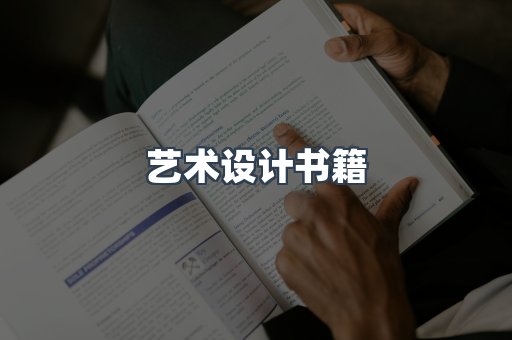 艺术设计书籍