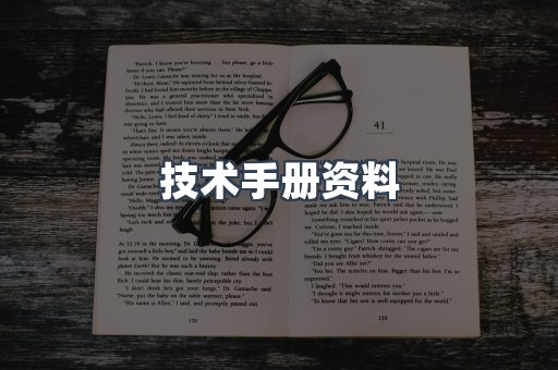技术手册资料