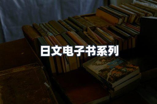日文电子书
